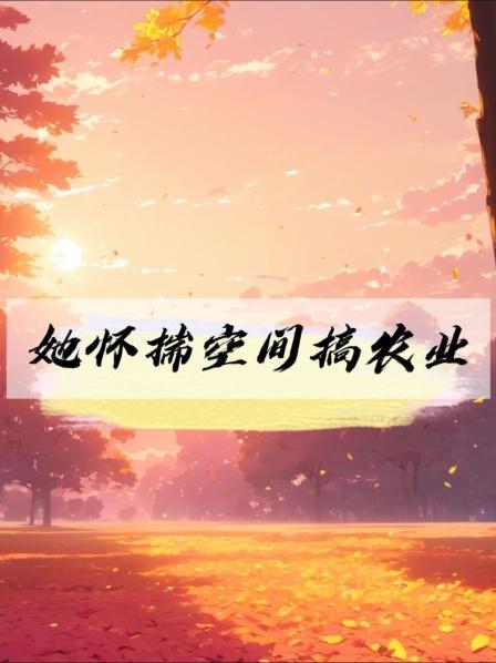 她怀揣空间搞农业