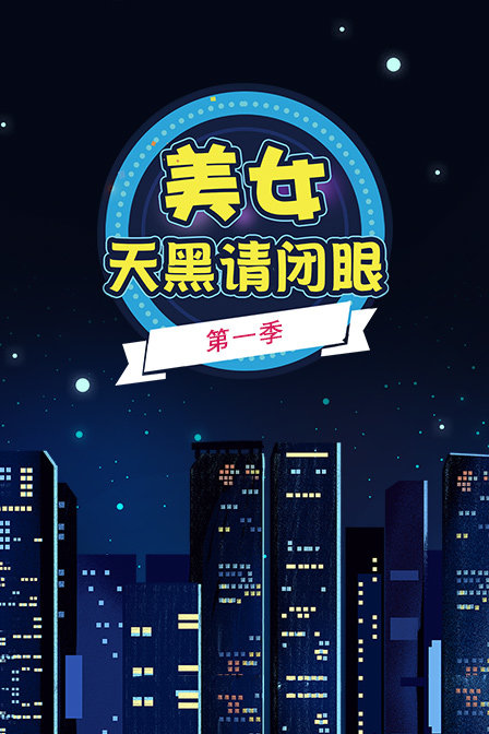 美女天黑请闭眼