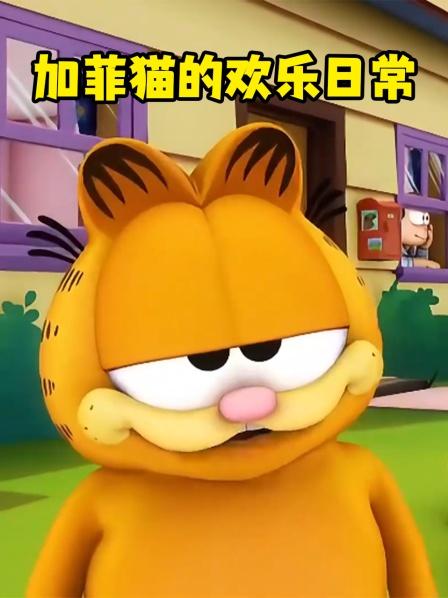 加菲猫的欢乐日常