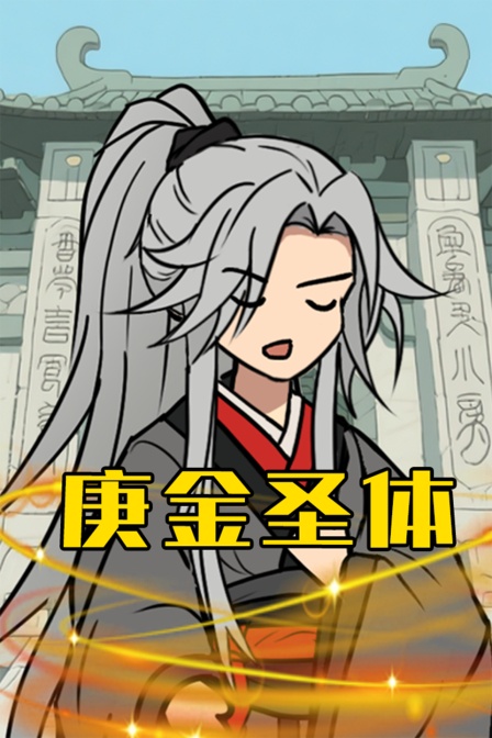 庚金圣体