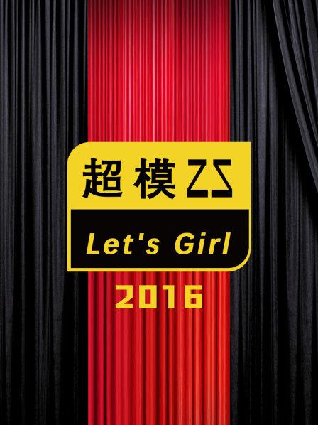 超模25LetsGirl