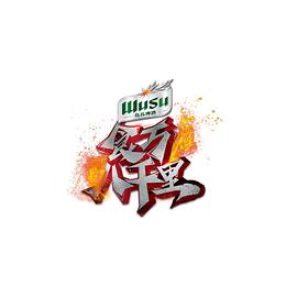 食万八千里第2季