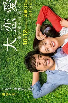 大恋爱与将我忘记的你