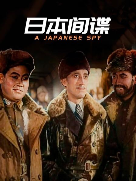 日本间谍