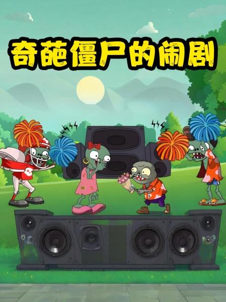 奇葩僵尸的闹剧第一集向日葵制造了很多种子