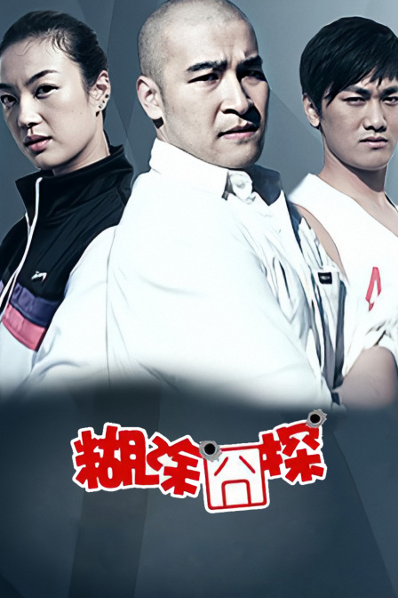 糊涂囧探