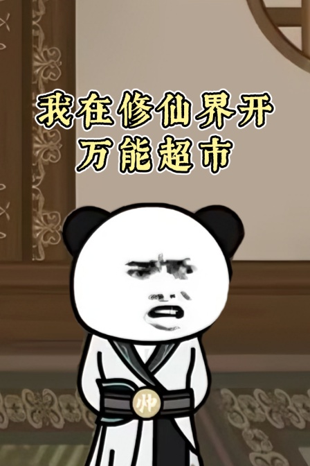 我在修仙界开万能超市