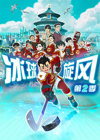 冰球旋风第2季