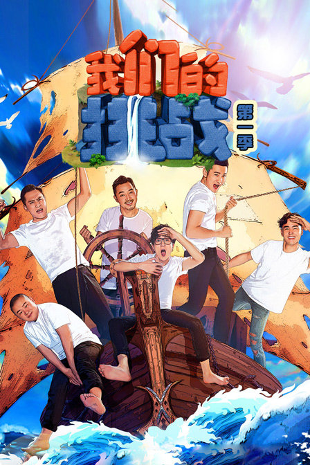 我们的挑战