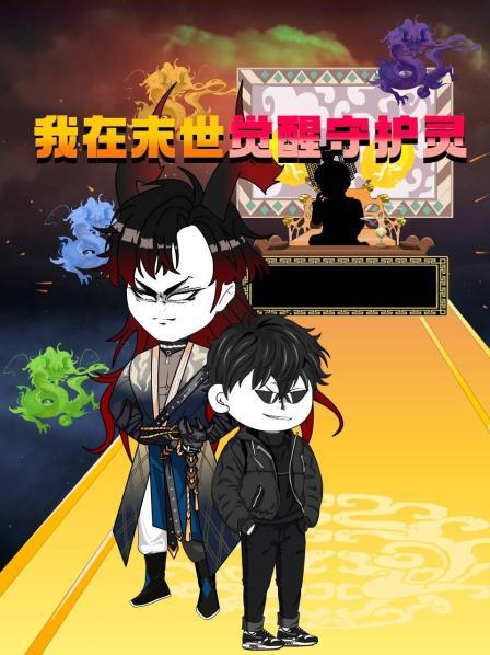 末世降临觉醒守护灵