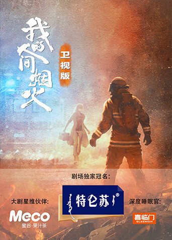 我的人间烟火