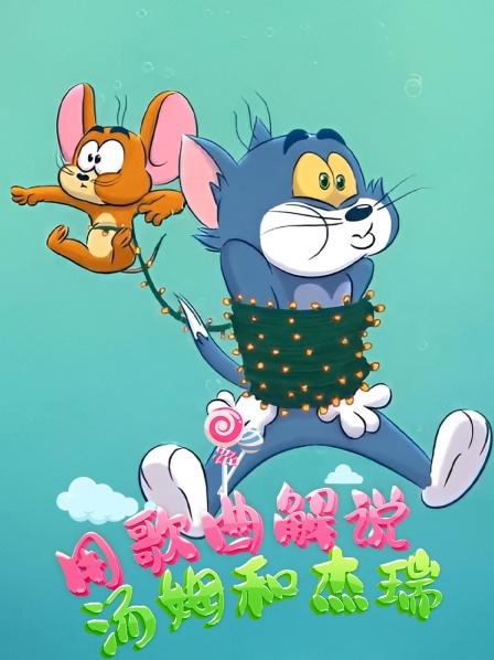 用歌曲解说汤姆和杰瑞