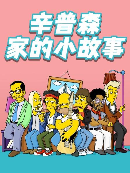 辛普森家的小故事