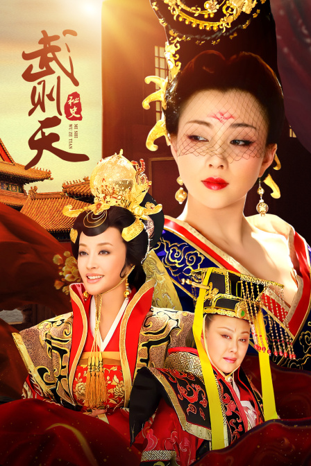 武则天秘史