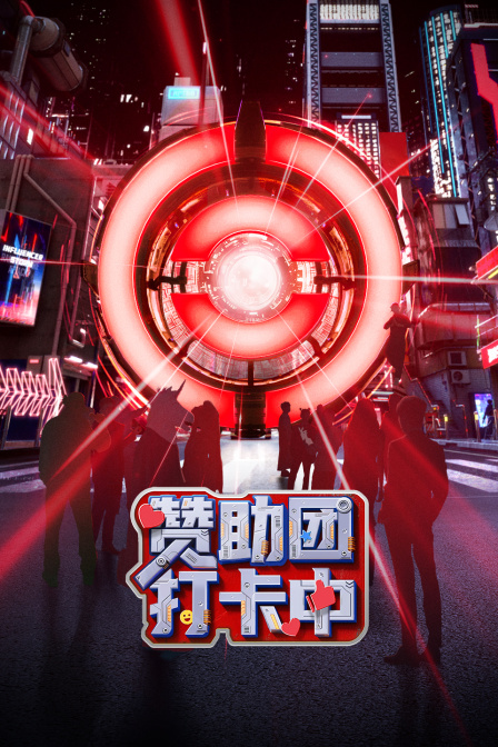 赞助团打卡中