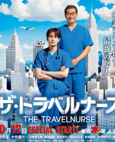 旅行护士第2季
