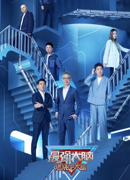 最强大脑9
