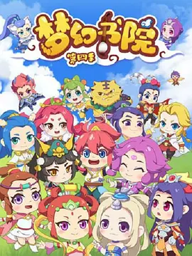 梦幻书院第4季