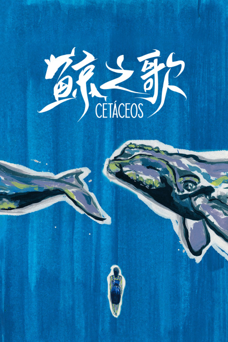 鲸之歌