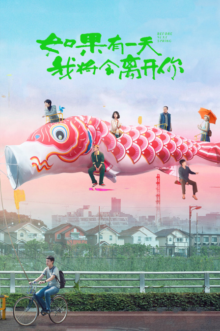 如果有一天我将会离开你