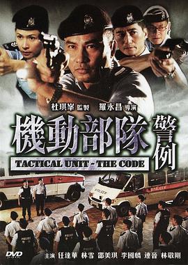 机动部队警例
