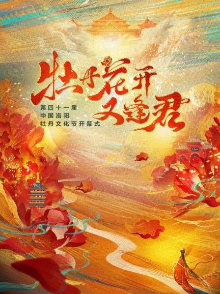 牡丹花开又逢君第四十一届中国洛阳牡丹文化节开幕式