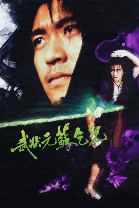 武状元苏乞儿