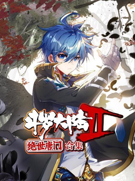 斗罗大陆惊现百万年魂兽