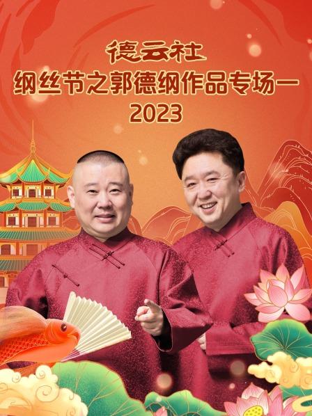 科学与迷信郭德纲于谦