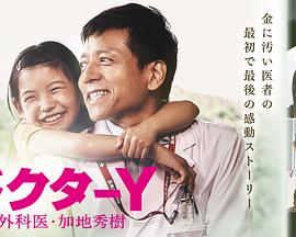 Y医生外科医生加地秀树第4季