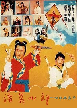 诸葛四郎四郎与真平