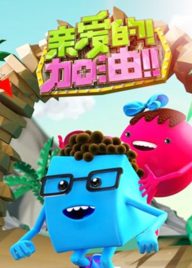 亲爱的加油