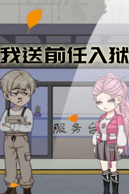 我送前任入狱