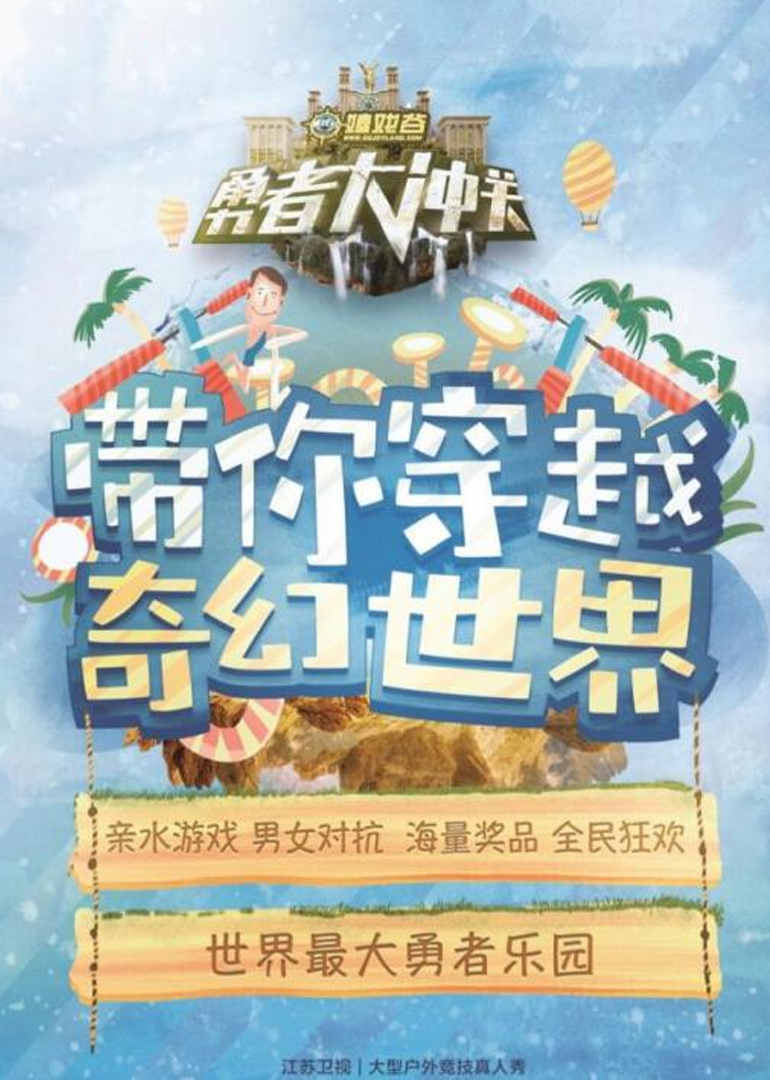 勇者大冲关第2季