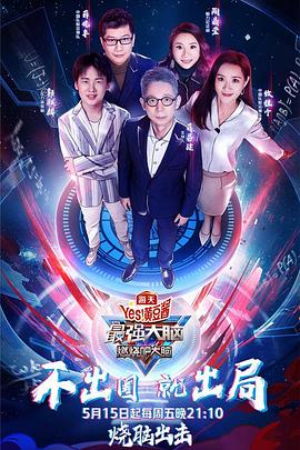 最强大脑第7季