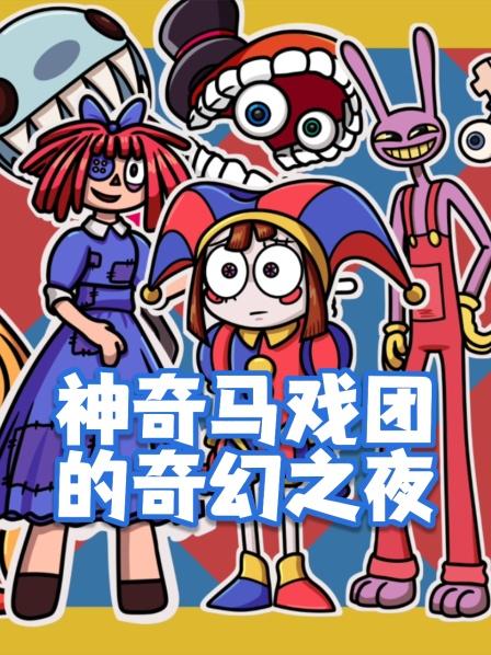 马戏团风云再起贾科斯为财绑架露露公主阴谋浮现