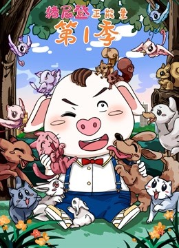 猪屁登正能量
