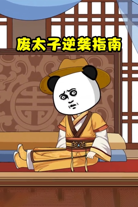 废太子逆袭指南