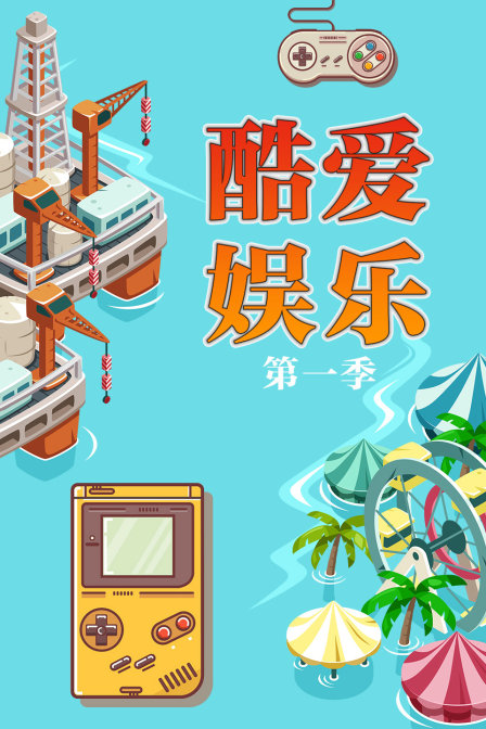 酷爱娱乐