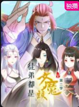 徒弟都是女魔头第2季