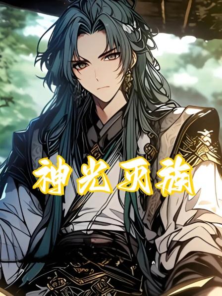 神光灭族