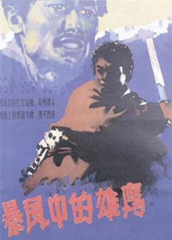 暴风中的雄鹰