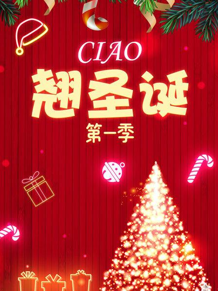 Ciao翘圣诞