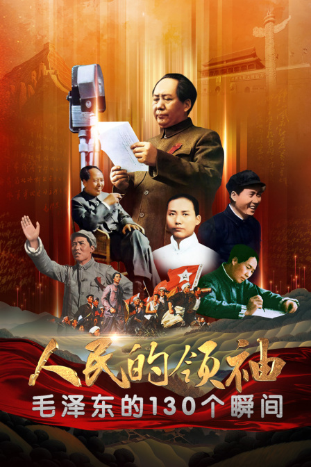 人民的领袖毛泽东的130个瞬间