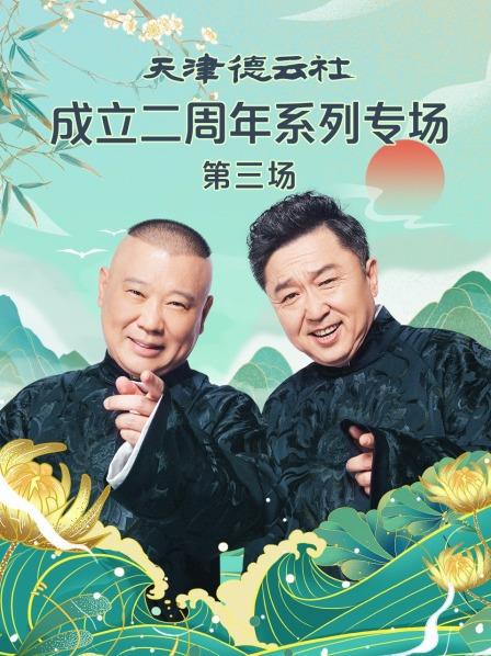 做梦专家郭德纲于谦