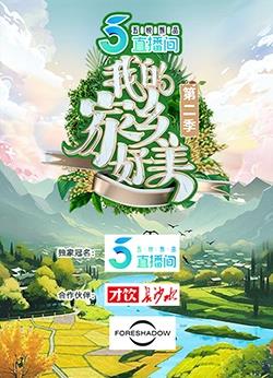我的家乡好美第2季
