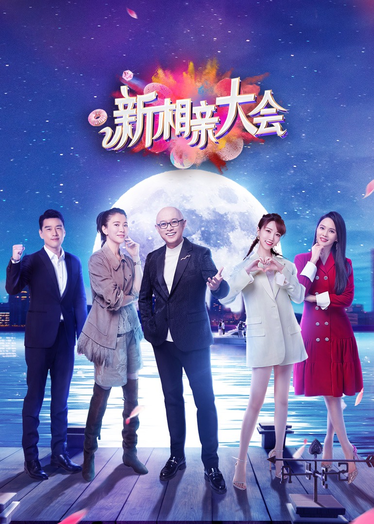 新相亲大会第5季