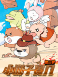 小狮子赛几第3季