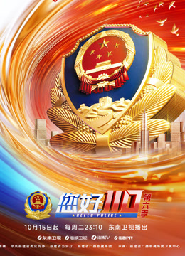 您好110第6季
