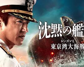 沉默的舰队第1季东京湾大海战